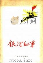 银河纪事（1962 PDF版）