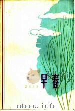 早春（1962 PDF版）