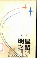 明星的路（1984 PDF版）