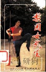 梨园女武生（1985 PDF版）