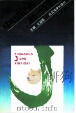 中国记者新一代（1991 PDF版）