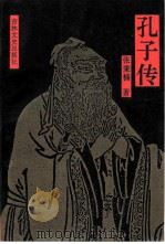 孔子传（1989 PDF版）