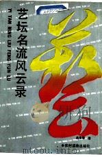 艺坛名流风云录（1990 PDF版）