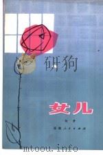 女儿  中篇小说（1979 PDF版）