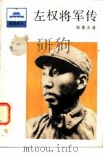 左权将军传（1986 PDF版）