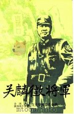 关麟征将军 1989 PDF电子版封面 7503400749 全国政协陕西省户县政协文史资料委员会编