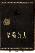坚强的人（1955 PDF版）