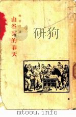 山谷里的春天 短篇小说集 1955 PDF电子版封面 周而复著