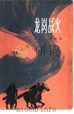 龙岗战火（1979 PDF版）