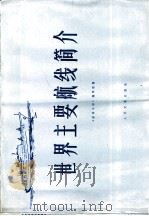 世界主要航线简介（1979 PDF版）