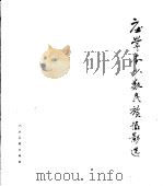 庄学本少数民族摄影选 1980 PDF电子版封面 8027·3044 人民美术出版社编辑