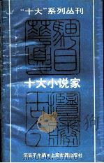 十大小说家（1989 PDF版）
