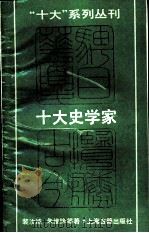 十大史学家（1989 PDF版）