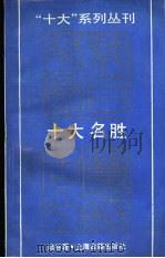 十大名胜（1990 PDF版）