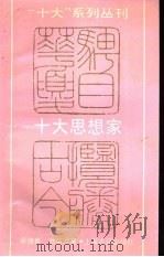 十大思想家（1989 PDF版）