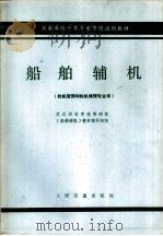 船舶辅机（1979 PDF版）