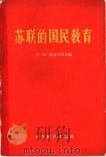 苏联的国民教育（1958 PDF版）