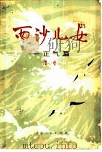 西沙儿女  正气篇（1974 PDF版）