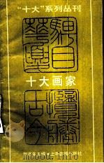 十大画家（1989 PDF版）