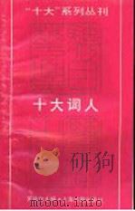 “十大”系列丛刊  十大词人（1989 PDF版）