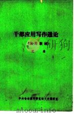 干部应用写作通论（ PDF版）