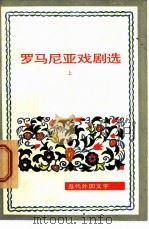 罗马尼亚戏剧选（1981 PDF版）