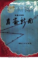 昆仑新图  短篇小说集（1977 PDF版）