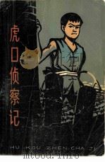 虎口侦察记 1977 PDF电子版封面 R10171·754 上海人民出版社编