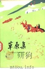 草原集（1977 PDF版）