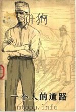 一个人的道路 1958 PDF电子版封面 10020·820 (波)聂维尔利(I.Newerly)著;傅韦译