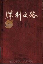 胜利之路（1958 PDF版）