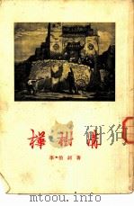 桦树沟（1955年10月第1版 PDF版）