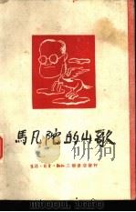 马凡陀的山歌  1944-1948（1950 PDF版）