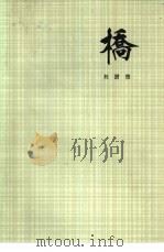 桥（1981 PDF版）