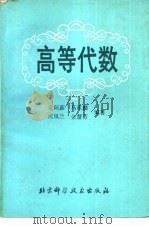 高等代数（1991 PDF版）
