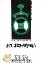 机构传动（1989 PDF版）