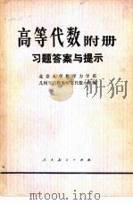 高等学校教学参考书  高等代数附册  习题答案与提示（1979 PDF版）