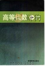 高等代数  上（1996 PDF版）
