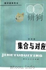 集合与对应（1979 PDF版）