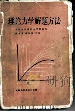 理论力学解题方法（1986 PDF版）