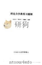 理论力学教程习题解 1991 PDF电子版封面 750460383X 谢宝田,周友明等编著