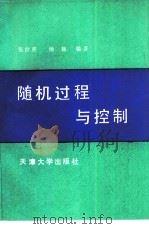 随机过程与控制（1989 PDF版）