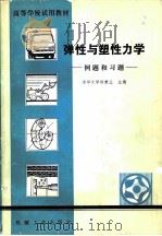 弹性与塑性力学（1981 PDF版）