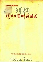 固体力学测试技术（1976 PDF版）