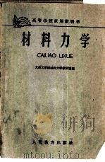材料力学 1960 PDF电子版封面 K15010·949 大连工学院材料力学教研室编