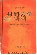 材料力学  第2版（1960 PDF版）