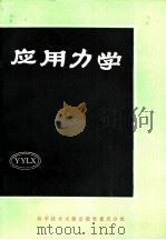 应用力学 1 1981 PDF电子版封面 13176·90 中国科学技术情报研究所重庆分所编辑