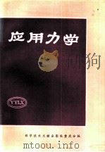 应用力学 4 1982 PDF电子版封面 13176·105 中国科学技术情报研究所重庆分所编辑
