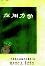 应用力学  5   1982  PDF电子版封面  13176·108  中国科学技术情报研究所重庆分所编辑 