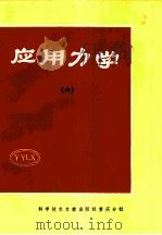 应用力学  6（1982 PDF版）